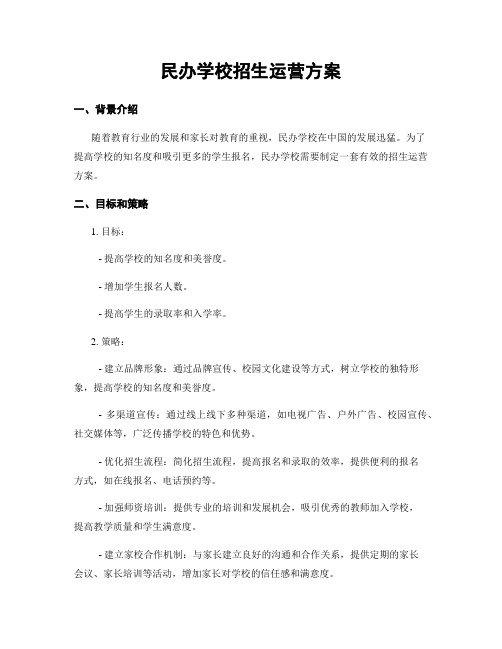 民办学校招生运营方案