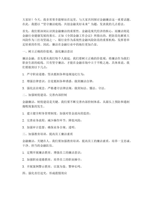 金融廉洁发言稿范文