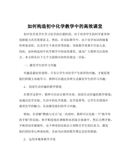 如何构造初中化学教学中的高效课堂