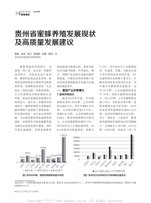 贵州省蜜蜂养殖发展现状及高质量发展建议