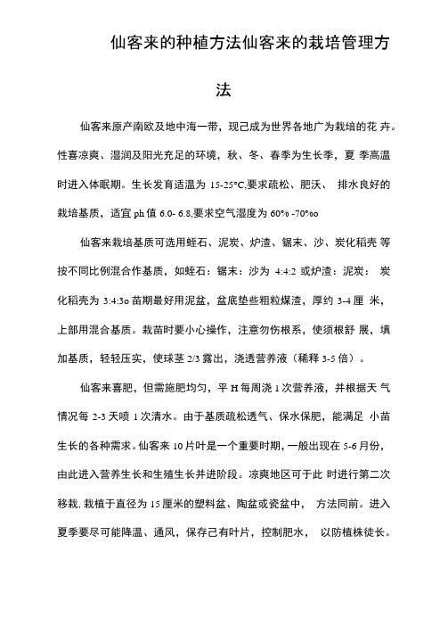 仙客来的种植方法仙客来的栽培管理方法