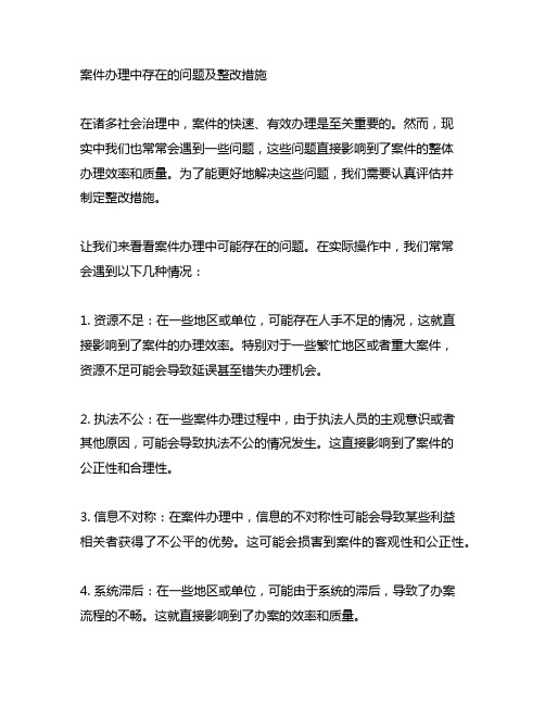 案件办理中存在的问题及整改措施