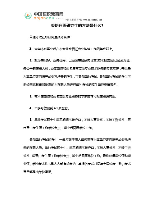 委培在职研究生的方法是什么