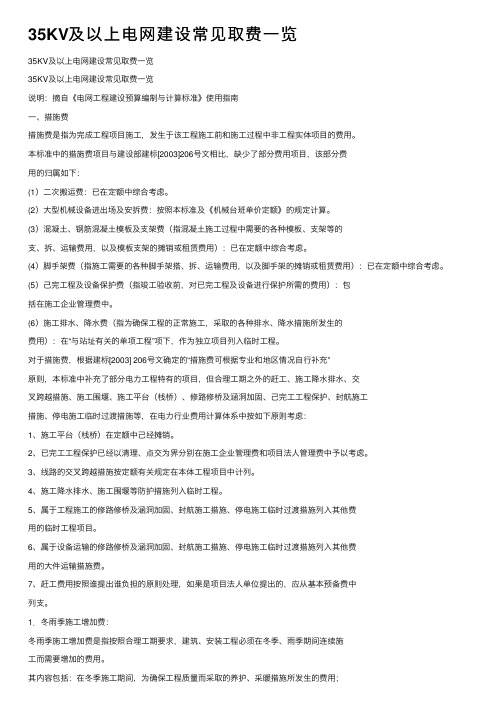 35KV及以上电网建设常见取费一览