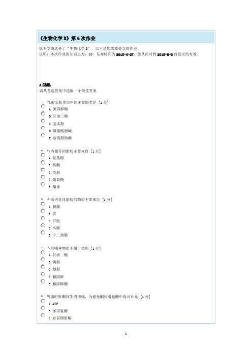 生物化学第六次作业