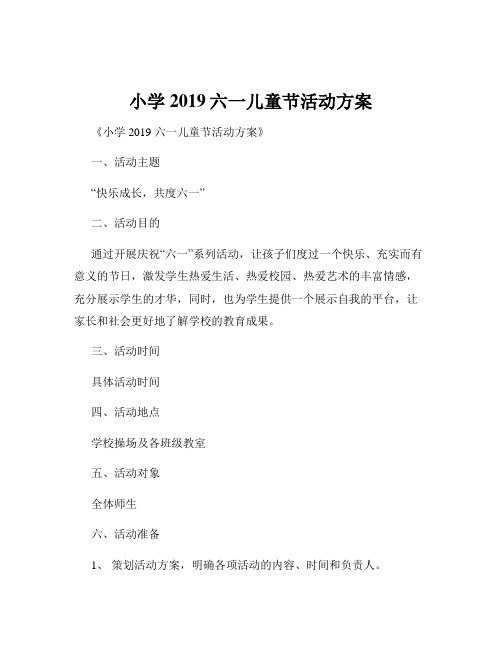 小学2019六一儿童节活动方案