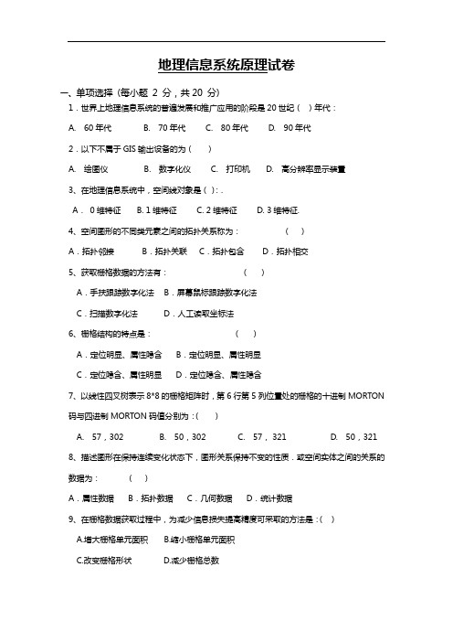 地理信息系统试题(卷)与答案解析