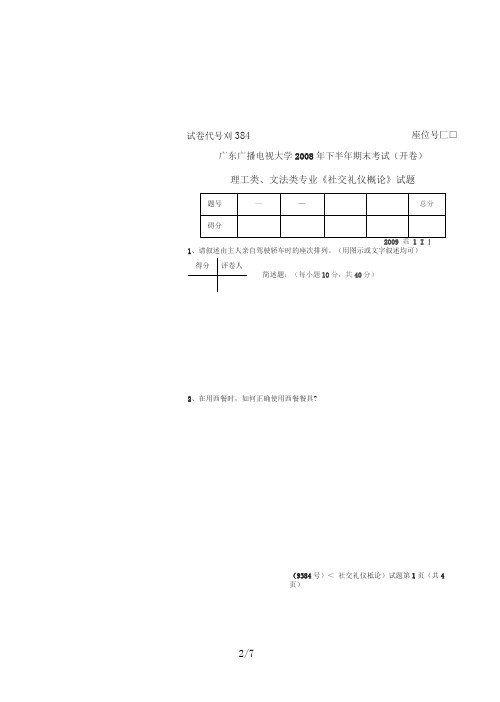 《社交礼仪》期末考试题