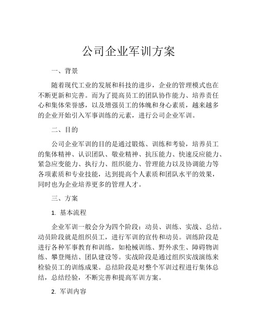 公司企业军训方案