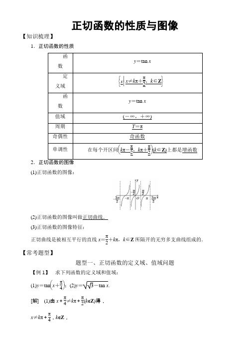 高中数学必修4三角函数常考题型正切函数的性质与图像