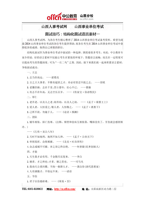 山西人事考试网    山西事业单位考试面试技巧：结构化面试语言素材一