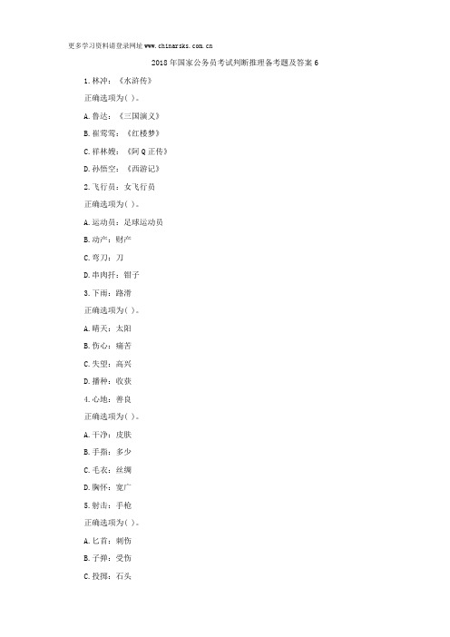 2018年国家公务员考试判断推理备考题及答案6