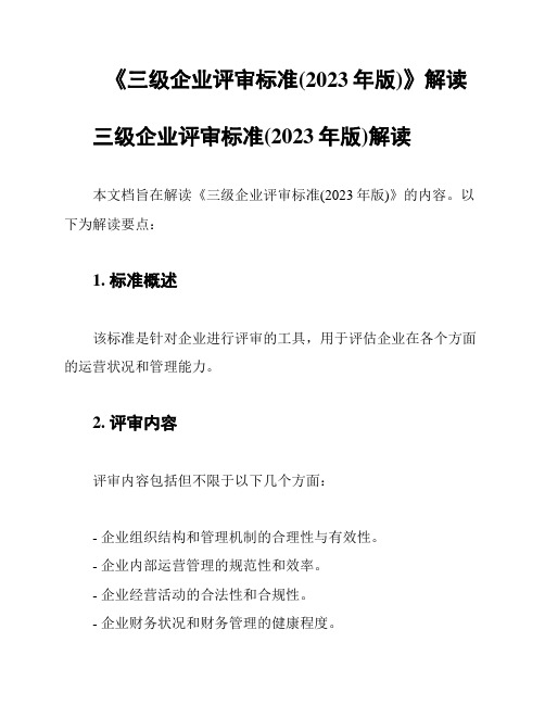 《三级企业评审标准(2023年版)》解读