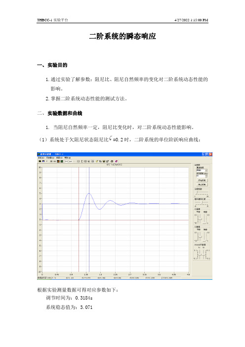 二阶系统的瞬态响应(实验报告)