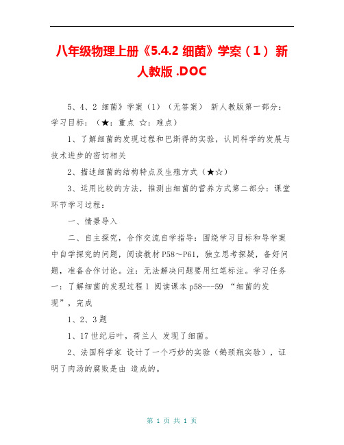 八年级物理上册《5.4.2 细菌》学案(1) 新人教版 .DOC