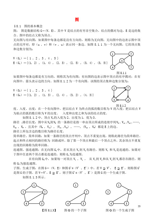 广东省汕头市金山中学高中信息技术 信息学竞赛班数据结构专项培训教程 08图