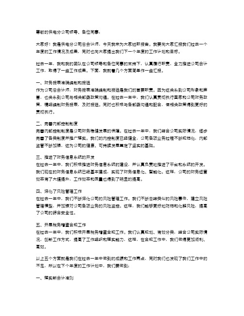 供电分公司总会计师述职报告