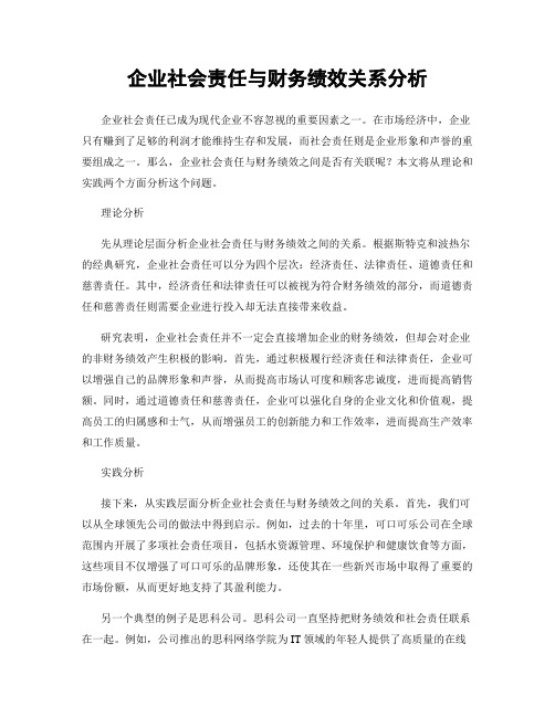 企业社会责任与财务绩效关系分析