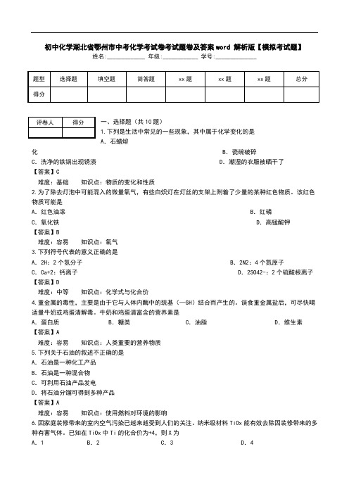 初中化学湖北省鄂州市中考化学考试卷考试题卷及答案word 解析版【模拟考试题】.doc