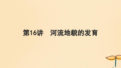 2025届高考地理一轮总复习第一模块自然地理第五章地貌第16讲河流地貌的发育课件