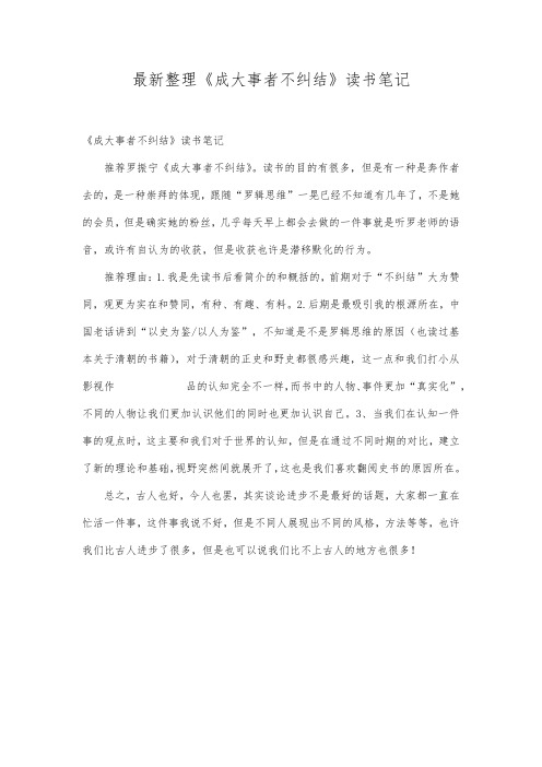 最新整理《成大事者不纠结》读书笔记.docx