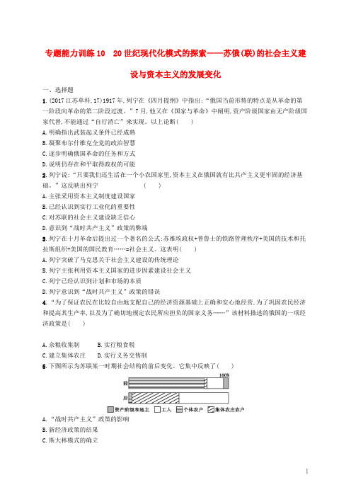 2019高考历史大二轮复习专题能力训练1020世纪现代化模式的探索——苏俄联的社会主义建设与资本主义发展变化