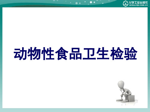 动物性食品卫生检验 第二章 动物性食品污染的预防与控制