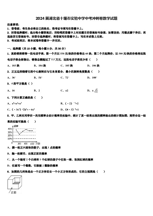 2024届湖北省十堰市实验中学中考冲刺卷数学试题含解析