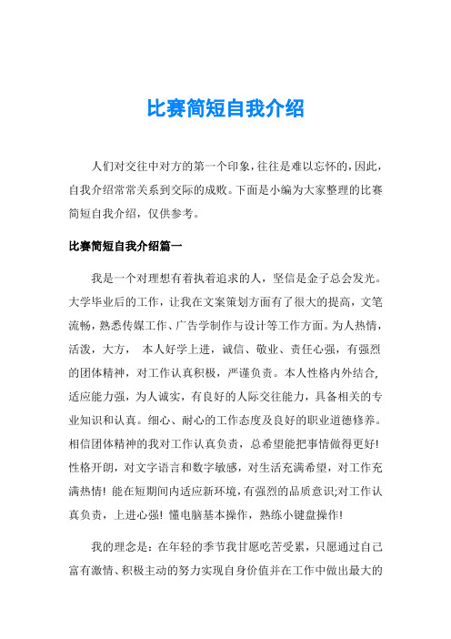 比赛简短自我介绍