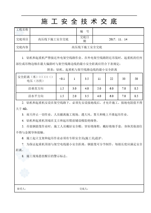 高压线下施工安全技术交底