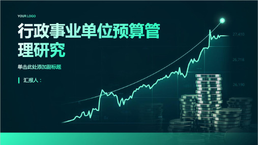 行政事业单位预算管理研究