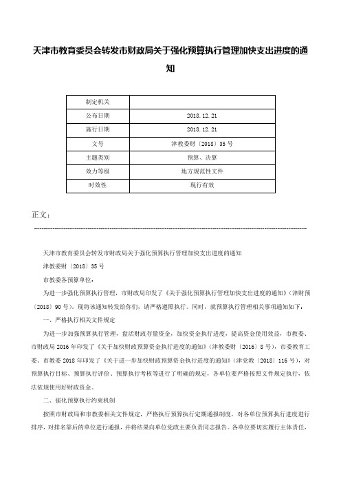 天津市教育委员会转发市财政局关于强化预算执行管理加快支出进度的通知-津教委财〔2018〕35号