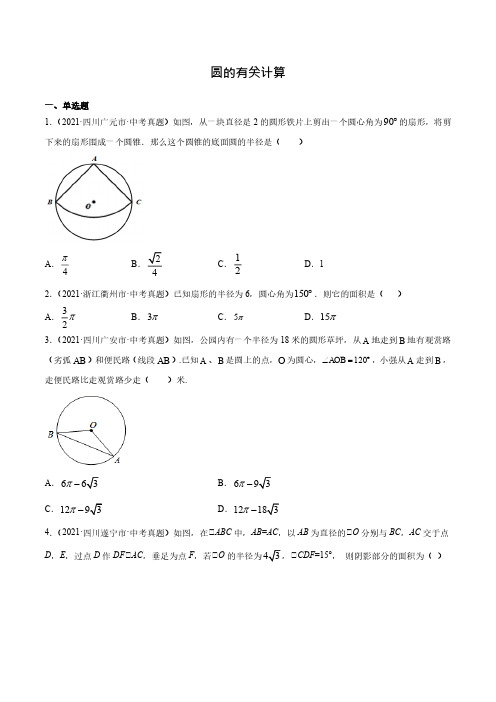 中考数学真题-圆的有关计算