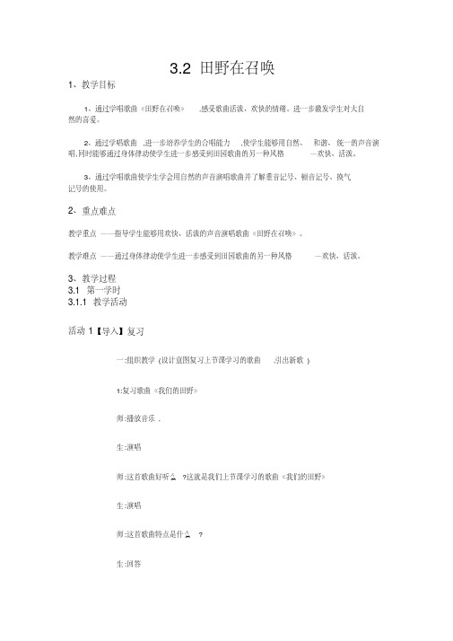 四年级上册音乐教案-3.2田野在召唤-人教新课标