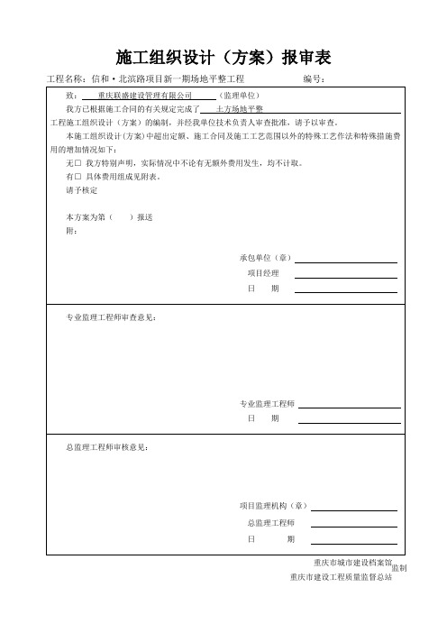 新渝建竣表格3.监理用表2 施工组织设计(方案)报审表