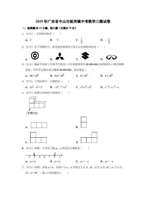 2019年广东省中山市板芙镇中考数学三模试卷解析版