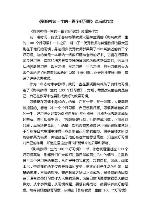 《影响教师一生的一百个好习惯》读后感作文