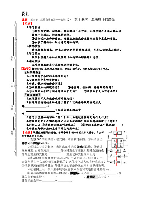 初中生物_血液循环的途径教学设计学情分析教材分析课后反思