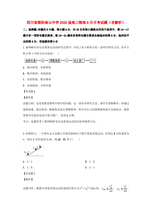 四川省绵阳南山中学2020届高三物理9月月考试题(含解析)