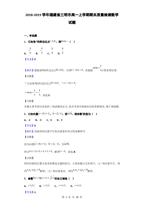 2018-2019学年福建省三明市高一上学期期末质量检测数学试题(解析版)