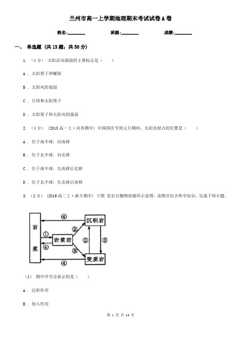 兰州市高一上学期地理期末考试试卷A卷(考试)