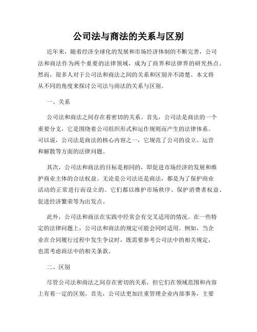 公司法与商法的关系与区别