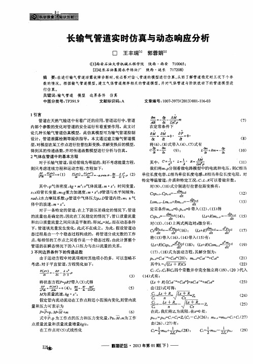 长输气管道实时仿真与动态响应分析