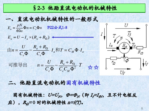 他励直流电动机的机械特性