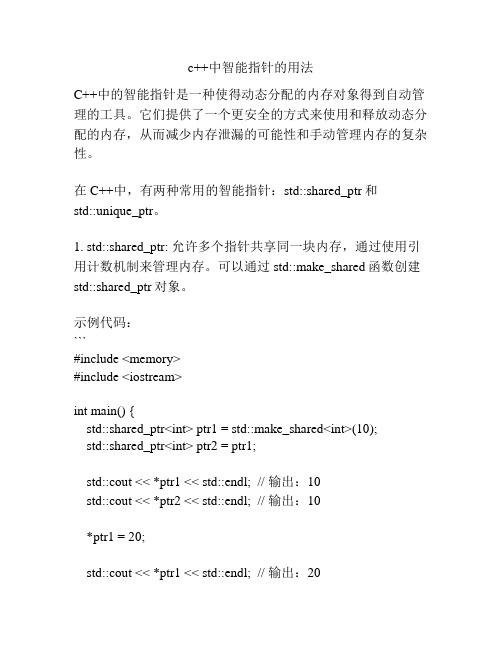 c++中智能指针的用法