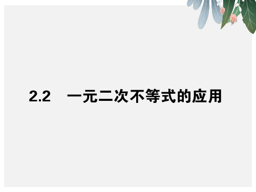 高中数学第三章不等式3.2.2一元二次不等式的应用课件北师大版必修5【优质ppt版本】