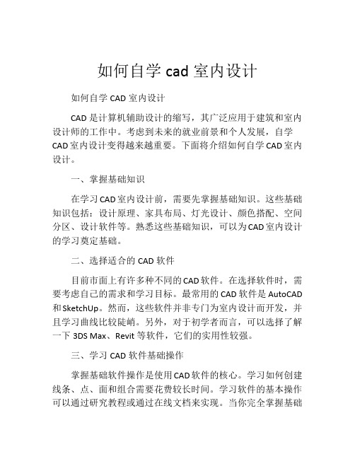 如何自学cad室内设计