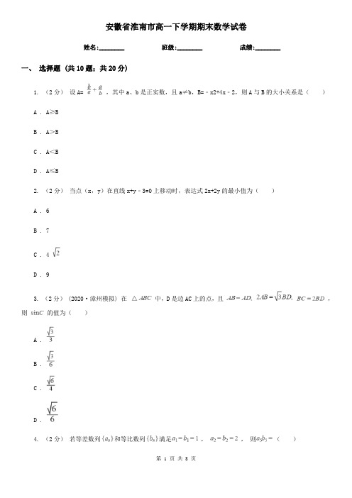 安徽省淮南市高一下学期期末数学试卷  