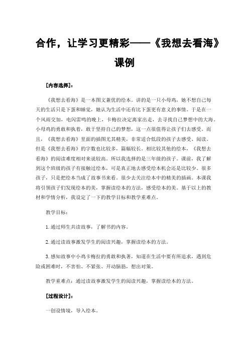 合作，让学习更精彩——《我想去看海》课例