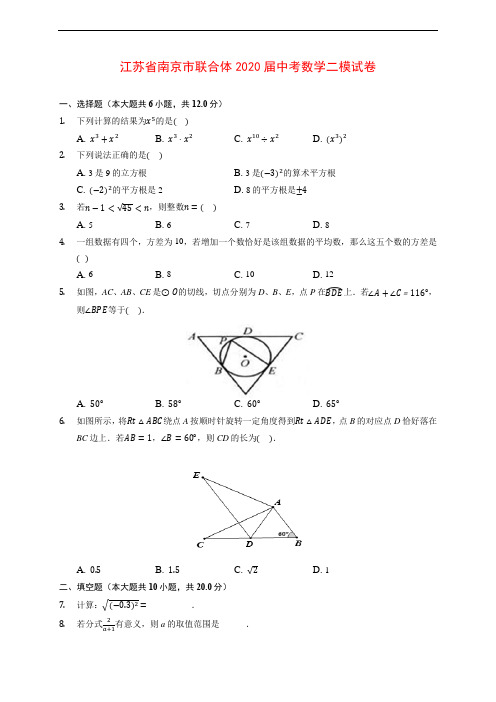 江苏省南京市联合体2020届中考数学二模试卷 (含解析)